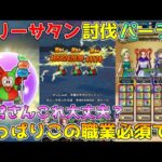 【ドラクエウォーク】モリーサタン安定討伐パーティ！！やっぱりこの職業必須です！！