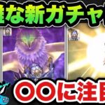 【ドラクエウォーク】新ガチャ神鳥の翼斧は〇〇に注目です