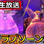 【ドラクエウォーク】ギガモンラプソーンの対策作戦会議！完全復活の生放送やっていくどー！！！