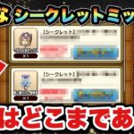 【ドラクエウォーク】最大は〇〇匹！？シークレットミッションが追加されて更にどうなる！？