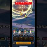 モリーサタンつえー！#ドラクエウォーク #モリーサタン