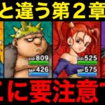 これは前回と明らかに違う…この意識でやってみてください【ドラクエウォーク】【ドラゴンクエストウォーク】