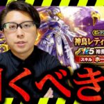 【ジェム投入あり？】神鳥レティス装備ふくびきを徹底評価！微課金でも狙うべき性能とは？新ガチャ性能はいかに！？【ドラクエウォーク】
