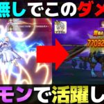 【ドラクエウォーク】ギガモン・ラプソーン戦でも大活躍予定？竜神王が使い方次第で強い。