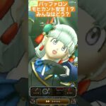 覚醒【ドラクエウォーク】バッファロン&モヒカントを安定攻略！？【簡単攻略】八竜 #ドラクエウォーク