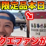 【ドラクエ】関西万博にドラクエ限定品が本日から発売!! さっそくドラクエファンが行ってみたｗ【万博】