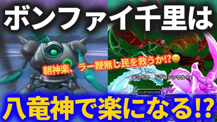 【ドラクエウォーク】 ボンファイ千里行、コイツがあれば楽になる！？【八竜神の剣】【ボーンファイター覚醒千里行】