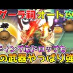 【ドラクエウォーク】モグーラ祠超楽勝オート攻略！！この武器やっぱり強い！！