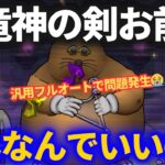 【ドラクエウォーク】八竜神の剣、おまえ……それは残念すぎるだろ……【汎用フルオート】【ドン・モグーラ】【ほこら】