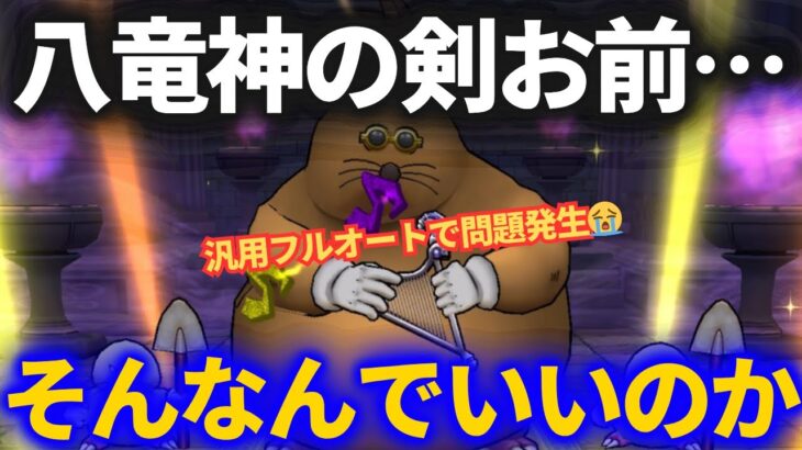 【ドラクエウォーク】八竜神の剣、おまえ……それは残念すぎるだろ……【汎用フルオート】【ドン・モグーラ】【ほこら】