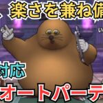 【ドラクエウォーク】速さ、楽さを兼ね備えたドンモグーラ（ドン・モグーラ）のセミオートパーティーの紹介！
