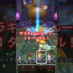 【ドラクエウォーク】ドン・モグーラお手軽１ターンキル
