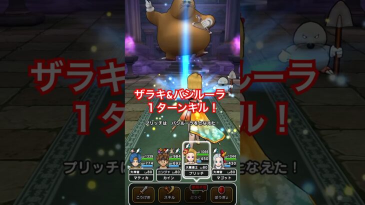 【ドラクエウォーク】ドン・モグーラお手軽１ターンキル