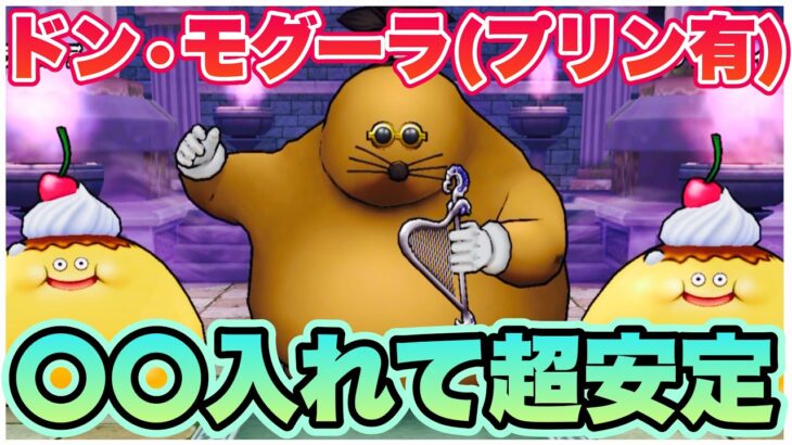 【ドラクエウォーク】ドン•モグーラ安定討伐！魅了も入るらしい。