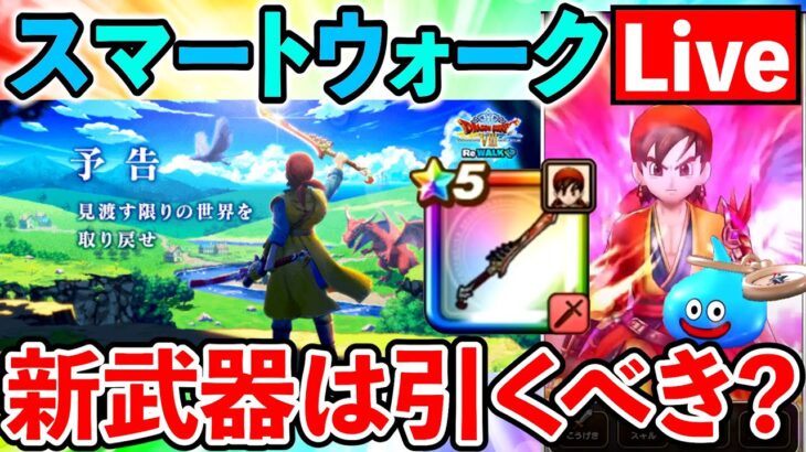 【ドラクエウォーク】新武器は八竜神の剣は引くべき？　スマートウォーク考察生放送！