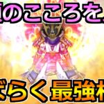 【ドラクエウォーク】念願のこころを入手！今後の王道編成で使える最高の性能へ！