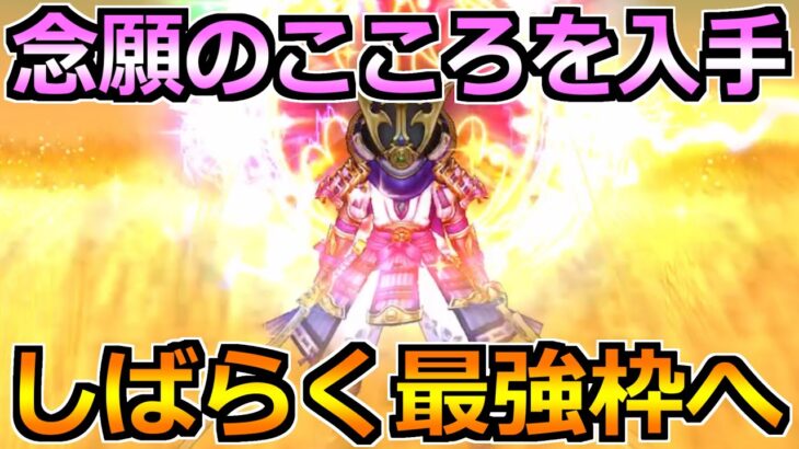【ドラクエウォーク】念願のこころを入手！今後の王道編成で使える最高の性能へ！