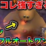 【ドラクエウォーク】フルオートで一瞬で終わってしまうドンモグーラ＋の攻略がやばいんだが！