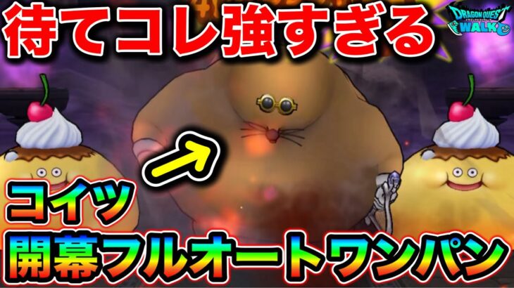 【ドラクエウォーク】フルオートで一瞬で終わってしまうドンモグーラ＋の攻略がやばいんだが！