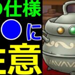 【ドラクエウォーク】錬金システム●●だけには注意して下さい!?【錬金釜】