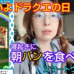 【ドラクエウォーク】朝パンを食べながら話す女・スマートウォークすご！