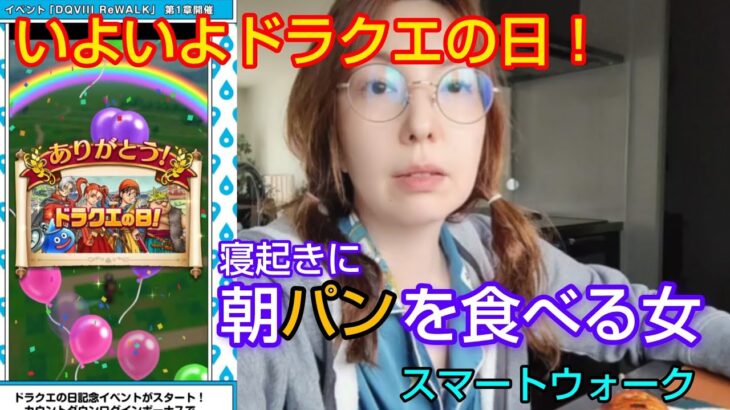 【ドラクエウォーク】朝パンを食べながら話す女・スマートウォークすご！