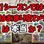 【ドラクエウォーク】１シーズンでは環境はそれほど変わらないは本当か？ 自分の事例を元に話します【モングラ】