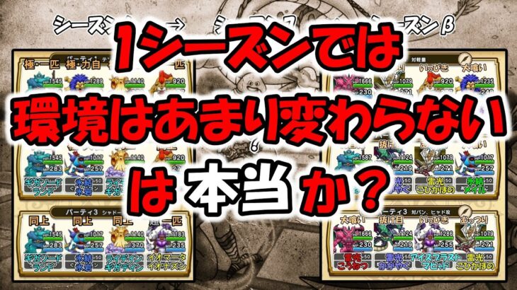 【ドラクエウォーク】１シーズンでは環境はそれほど変わらないは本当か？ 自分の事例を元に話します【モングラ】