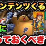 【ドラクエウォーク】後悔しないために始まる前に必ずやっておくべきです
