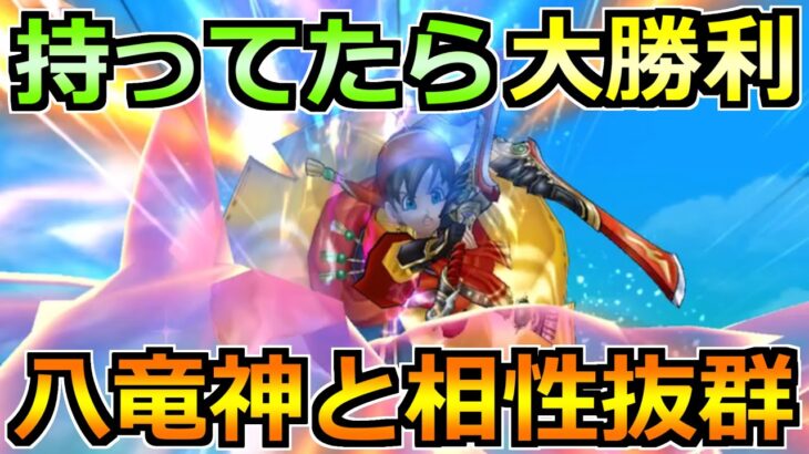 【ドラクエウォーク】八竜神の剣で評価が上がってます！これ持ってたら大勝利へ！