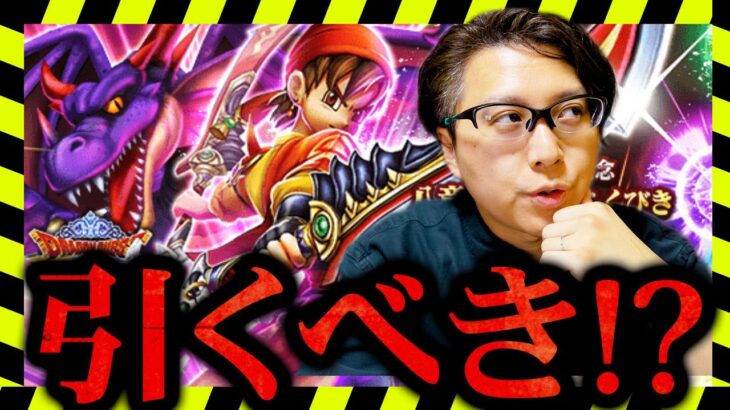 【ジェム投入あり？】八竜神王装備ガチャの真価とは？火力だけじゃない強みを徹底解説！｜新ガチャは引くべきか？微課金勇者の欲しい度は！？【ドラクエウォーク】
