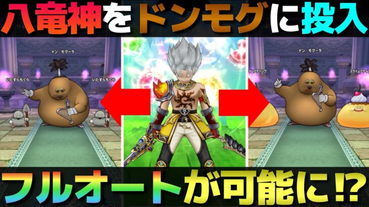 【ドラクエウォーク】未だ大きな出番が無い八竜神の剣をドン・モグーラほこらで使ってみたらフルオート出来た。