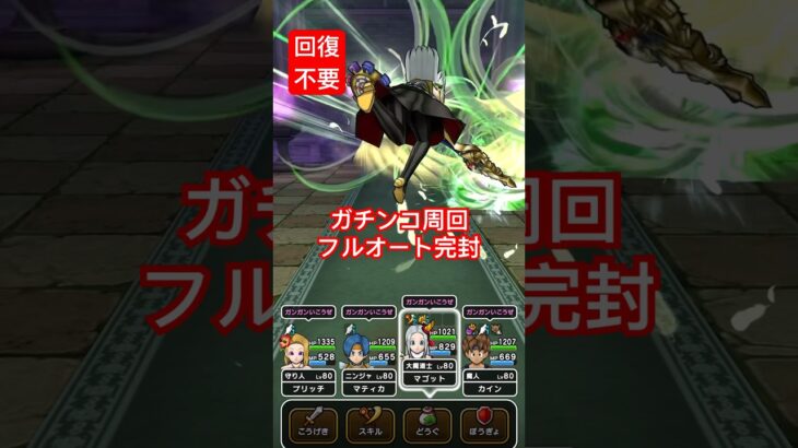 【ドラクエウォーク】ドン・モグーラは回復入れない方が早く終わります。フルオート完封。