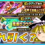 【ドラクエウォーク】どのガチャを引くべき？八竜神王の剣とケキちゃんの個人的評価【ゆっくり解説】