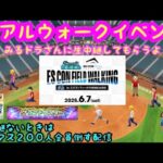 【なかまモンスター】ドラクエリアルイベントの生中継【ドラクエウォーク】
