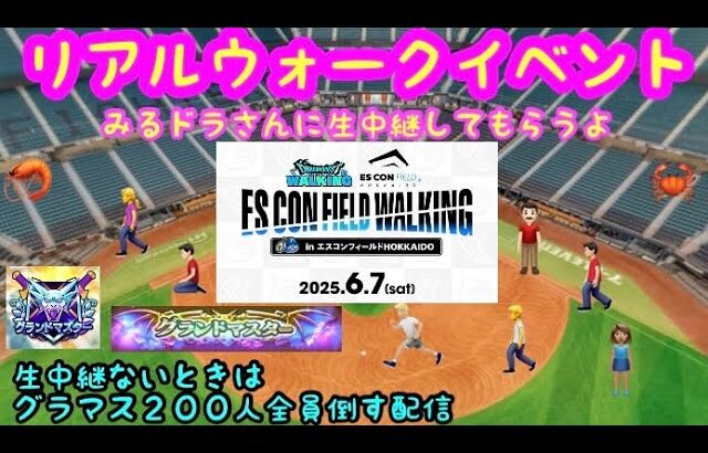 【なかまモンスター】ドラクエリアルイベントの生中継【ドラクエウォーク】
