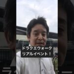 【ドラクエウォーク】リアルイベント楽しんでいます