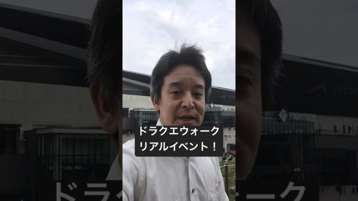 【ドラクエウォーク】リアルイベント楽しんでいます