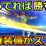 【ドラクエウォーク】持ってれば大幅な戦力強化！直近の武器が覇権性能過ぎないかｗ