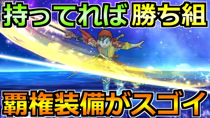 【ドラクエウォーク】持ってれば大幅な戦力強化！直近の武器が覇権性能過ぎないかｗ