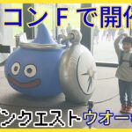 エスコンフィールドで人気スマートフォンゲーム「ドラゴンクエストウォーク」のイベント開催