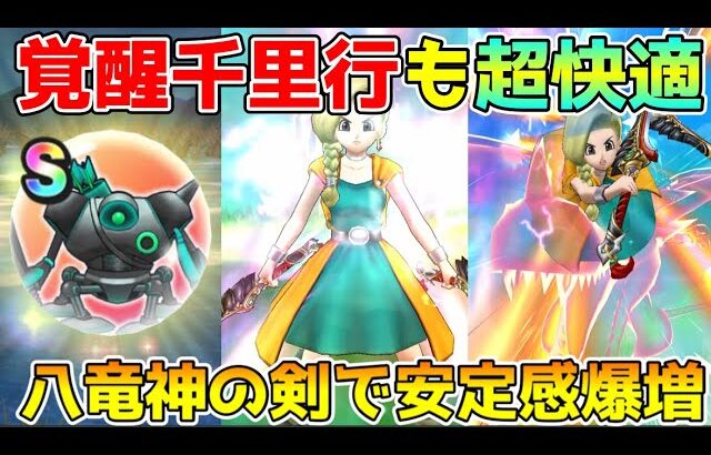 【ドラクエウォーク】八竜神の剣で覚醒千里行も快適周回！！安定感爆増します！！