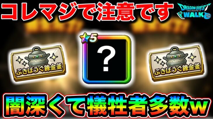 【ドラクエウォーク】今私の中で一番アツいのがコイツ！これ闇深すぎるので注意してください。