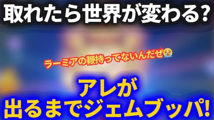 【ドラクエウォーク】アレが出るまでジェムブッパ！！手に入れられたら世界が変わる！？【ガチャ】
