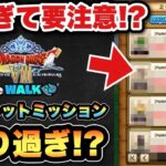 【ドラクエウォーク】シークレットミッション多すぎん？