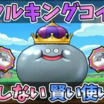 【ドラクエウォーク】”雑”に使ったら後悔！計画的な使い方でレベリングを楽に！！【メタルキングコイン】