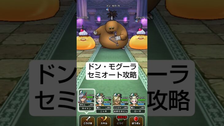 【ドラクエウォーク】ドン・モグーラのほこら