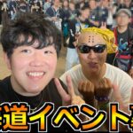 【ドラクエウォーク】北海道エスコンのリアルイベント裏話！お疲れ様でした＆ありがとうございました！