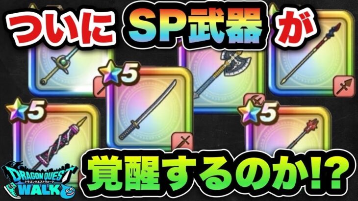 【ドラクエウォーク】もうハズレと呼ばれなくなる可能性が！？