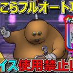 【ドラクエウォーク】ドン・モグーラ＋フルオート攻略！イスが壊れたので使用禁止です！持ってたら楽勝！